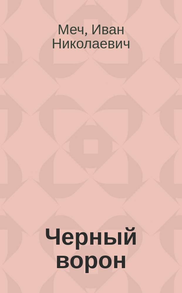 Черный ворон : Повесть