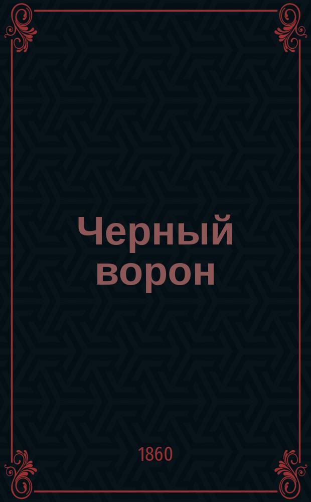 Черный ворон : Повесть