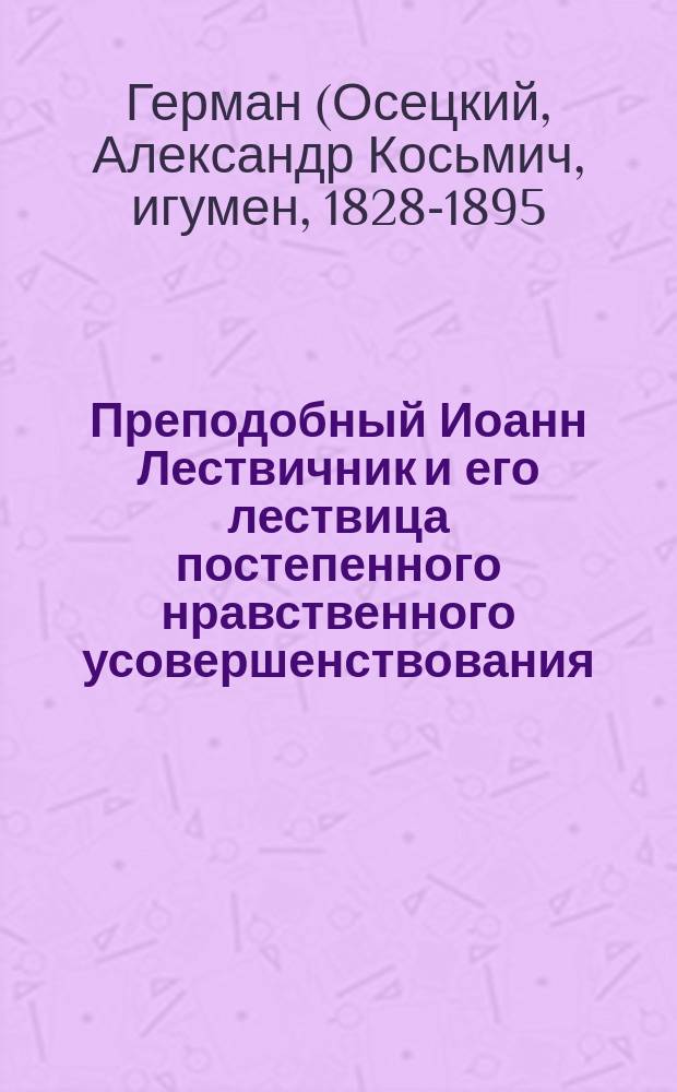 Преподобный Иоанн Лествичник и его лествица постепенного нравственного усовершенствования