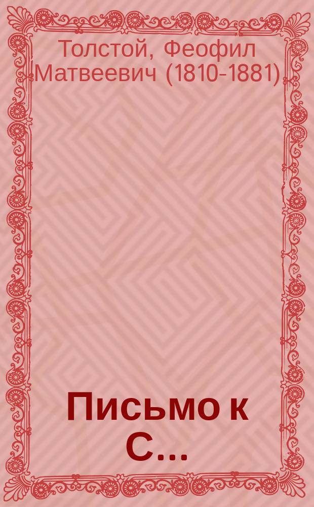 Письмо к С... : Разбор новейшей литературной школы