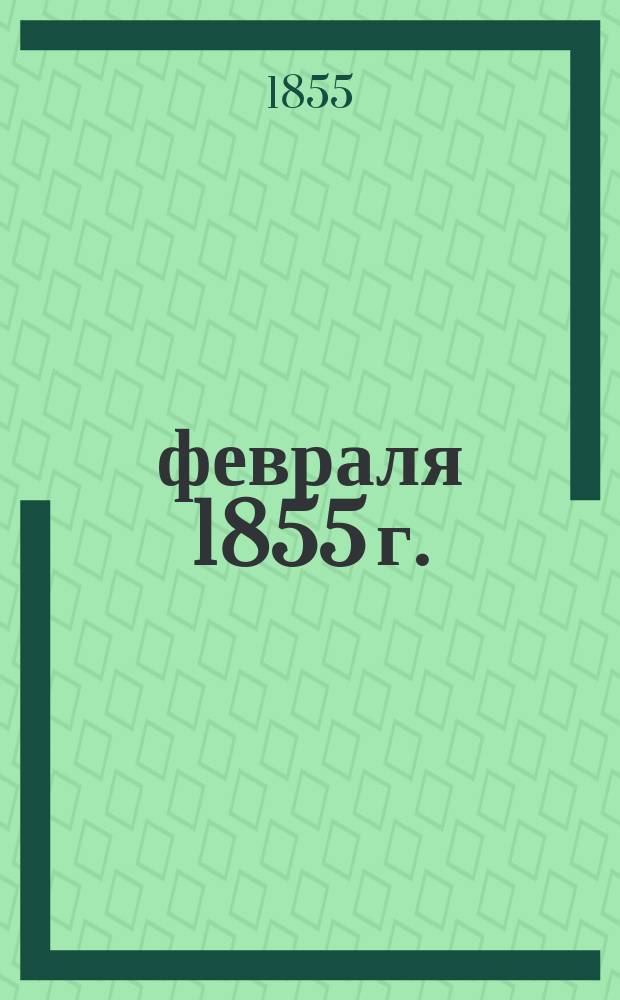 27 февраля 1855 г. : Нар. сход в память переворота 1848 в St. Martin's Hall, Long Acre в Лондоне : С текстом речей Эрнеста Джонса, Джемса Финлейя, А.И. Герцена, Альфреда Таландье и письма Аурелио Саффи : Пер. из "L'homme" и "Peoplеs paper"