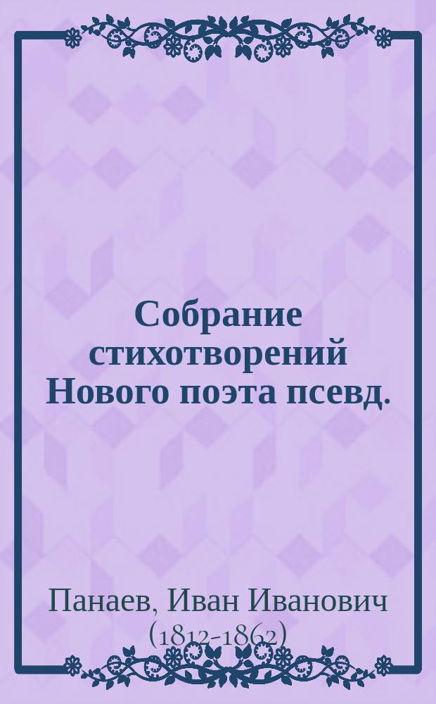 Собрание стихотворений Нового поэта [псевд.]