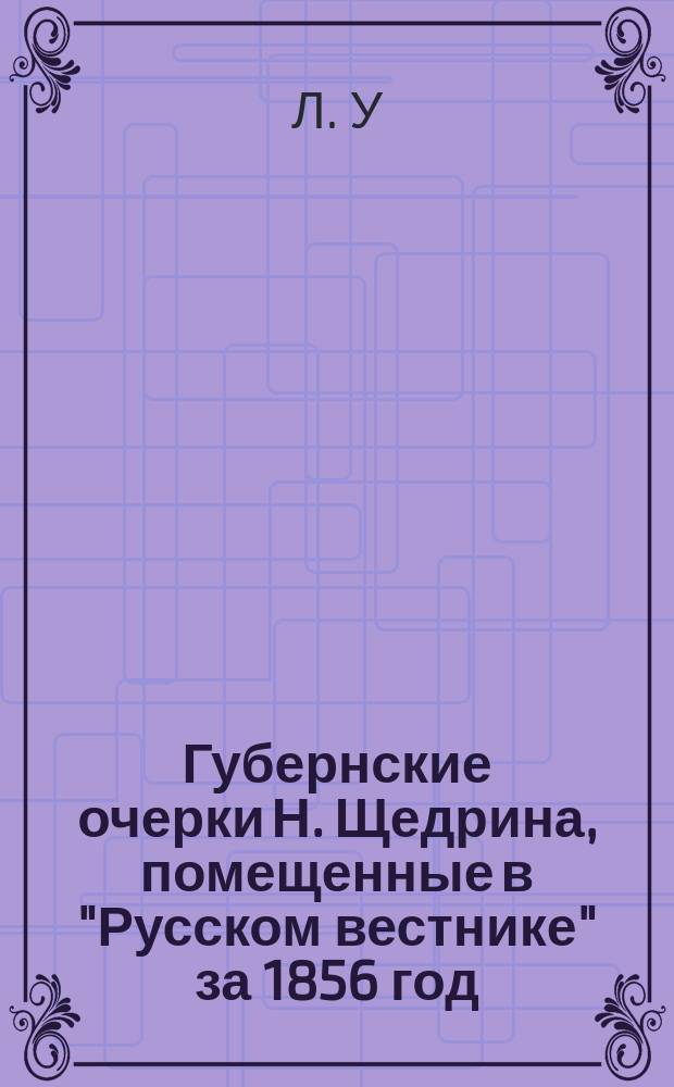 Губернские очерки Н. Щедрина, помещенные в "Русском вестнике" за 1856 год : Рец