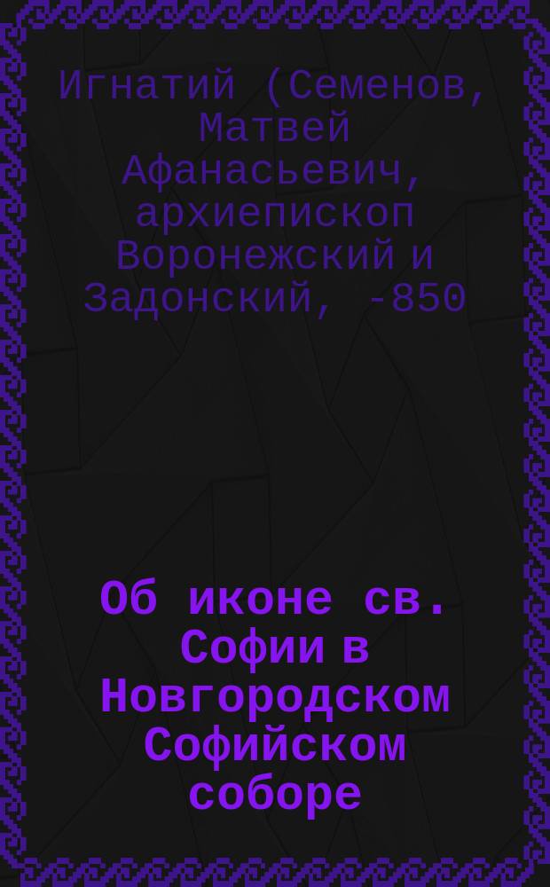 Об иконе св. Софии в Новгородском Софийском соборе : С предисл. и прим. архим. Макария
