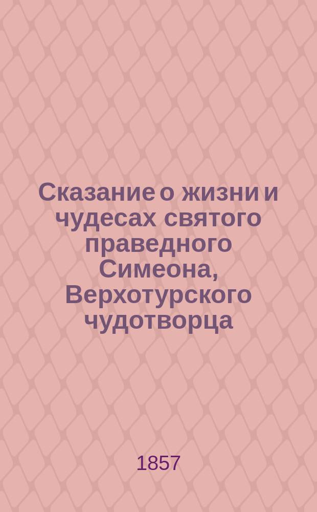 Сказание о жизни и чудесах святого праведного Симеона, Верхотурского чудотворца