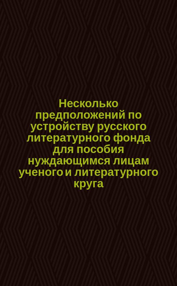 Несколько предположений по устройству русского литературного фонда для пособия нуждающимся лицам ученого и литературного круга