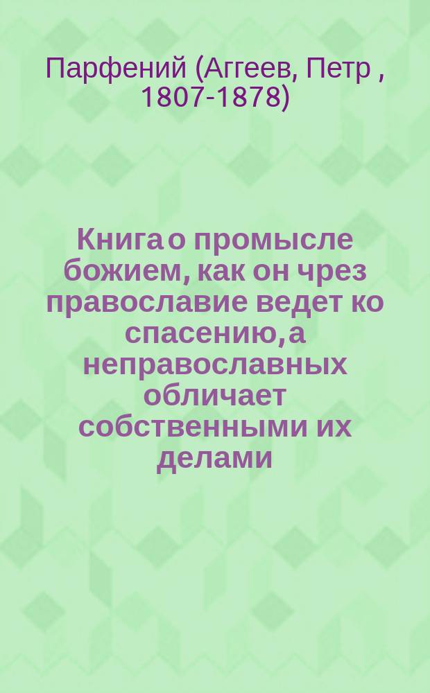 Книга о промысле божием, как он чрез православие ведет ко спасению, а неправославных обличает собственными их делами