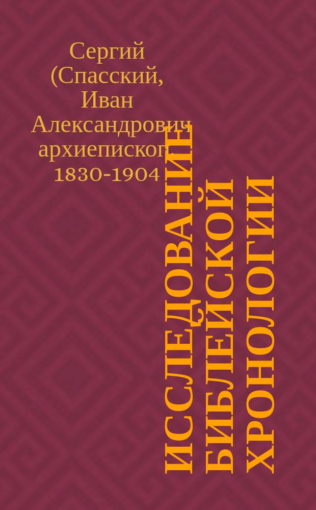 Исследование библейской хронологии