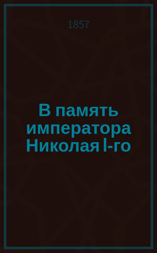 В память императора Николая I-го : Собр. стихотворений Бориса Федорова