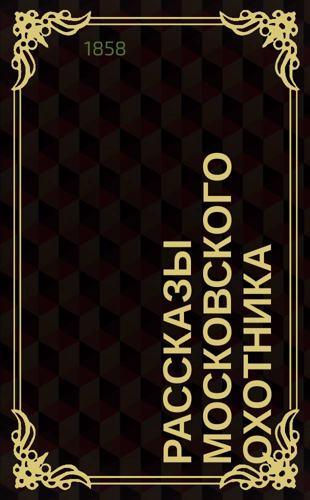 Рассказы московского охотника