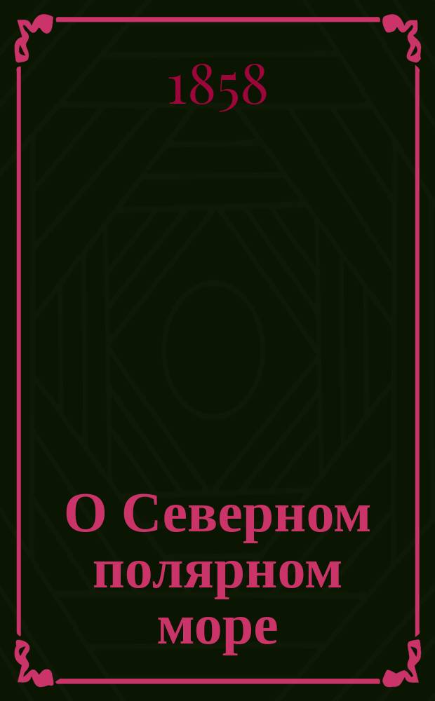 О Северном полярном море