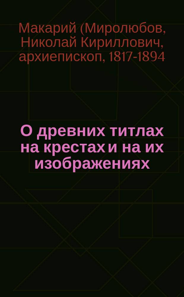 О древних титлах на крестах и на их изображениях