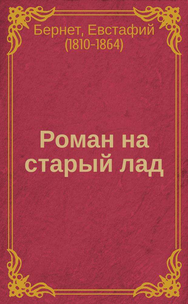 Роман на старый лад
