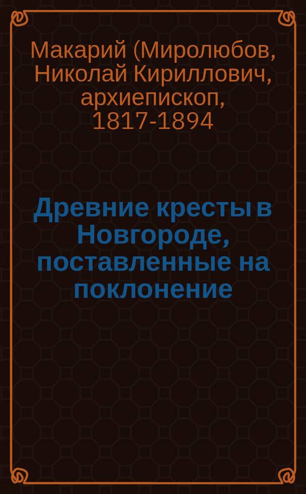 Древние кресты в Новгороде, поставленные на поклонение