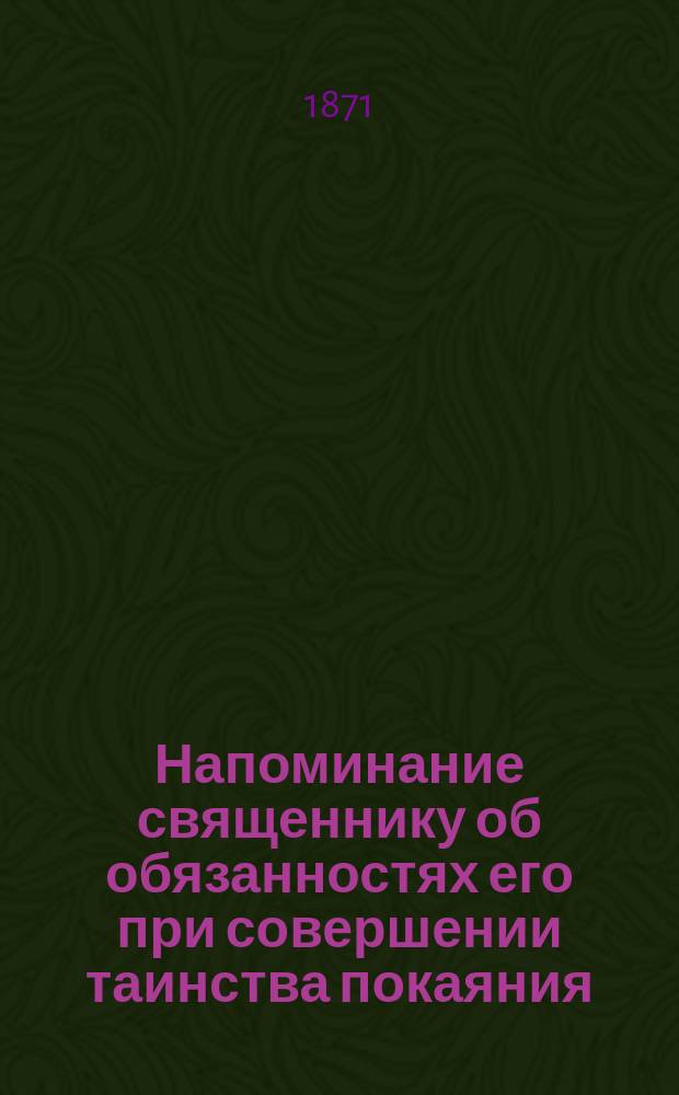 Напоминание священнику об обязанностях его при совершении таинства покаяния