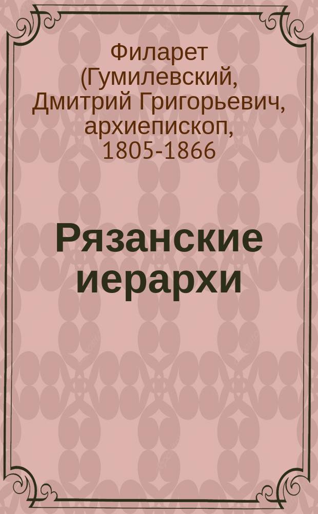 Рязанские иерархи : Биогр. справки