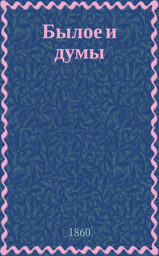 Былое и думы : Ч. 1, гл. 1-6, ч. 2-4