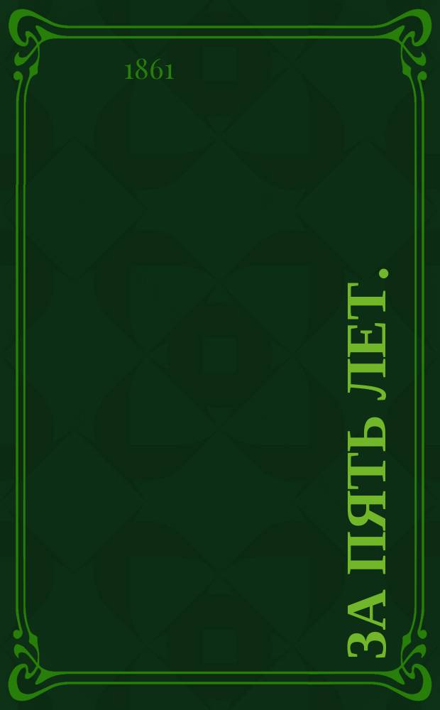 За пять лет. (1855-1860) : Полит. и социал. ст. Искандера и Н. Огарева. Ч. 1-2. Ч. 2