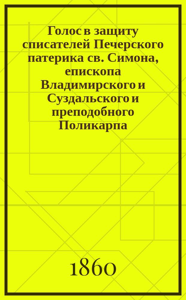 Голос в защиту списателей Печерского патерика св. Симона, епископа Владимирского и Суздальского и преподобного Поликарпа, архимандрита Киево-Печерской лавры