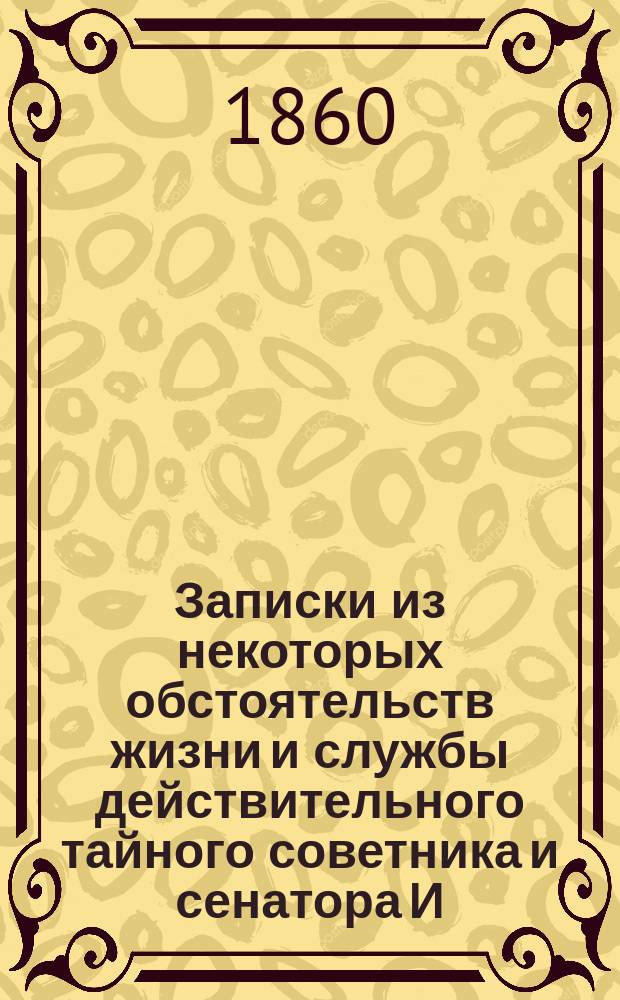 Записки из некоторых обстоятельств жизни и службы действительного тайного советника и сенатора И.В. Лопухина, составленный им самим