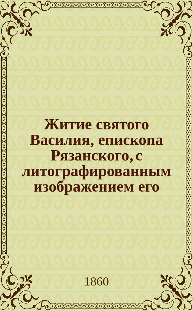 Житие святого Василия, епископа Рязанского, с литографированным изображением его