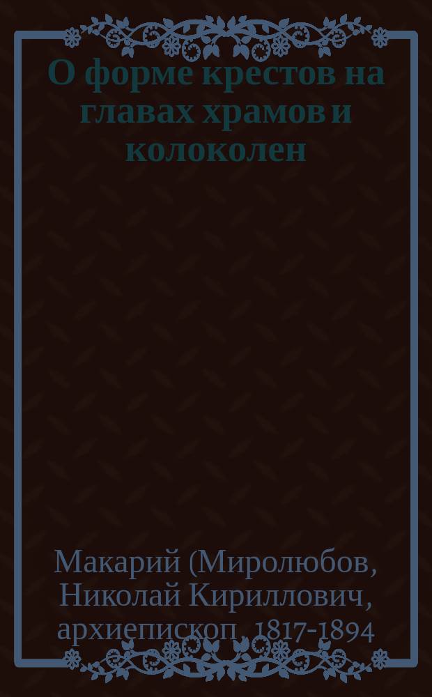 О форме крестов на главах храмов и колоколен