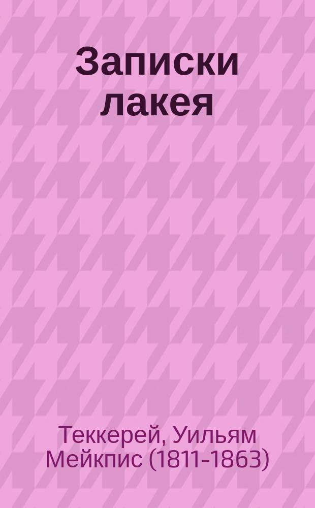 Записки лакея : Роман Текерея : (Пер. с англ.)
