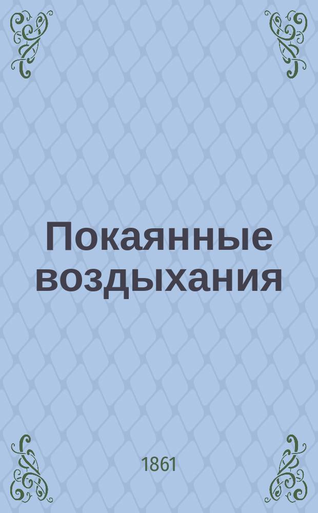 Покаянные воздыхания