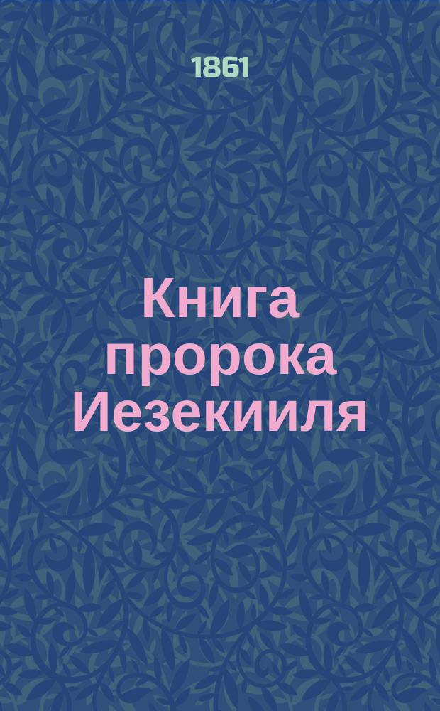 Книга пророка Иезекииля : (Опыт переложения на рус. яз.)