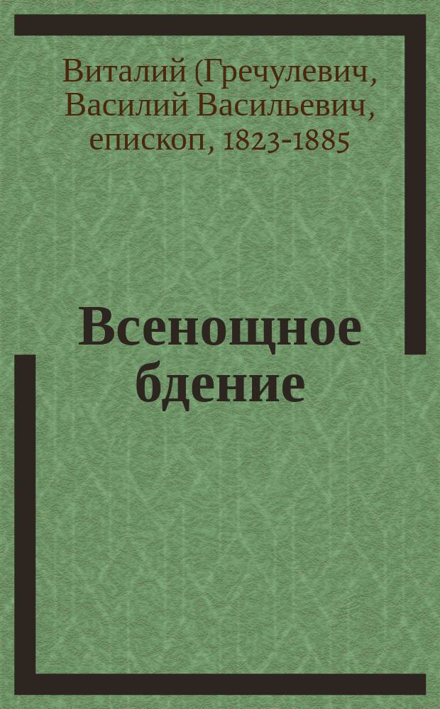 Всенощное бдение : Из церк. собеседований законоучителя : Говорено в Ин-т. церкви