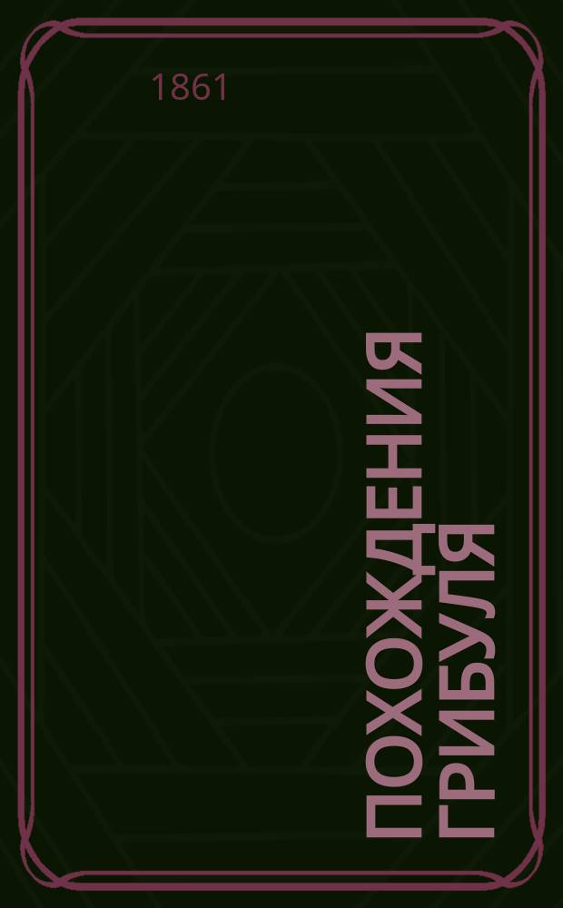 Похождения Грибуля : Сказка : Пер. с фр