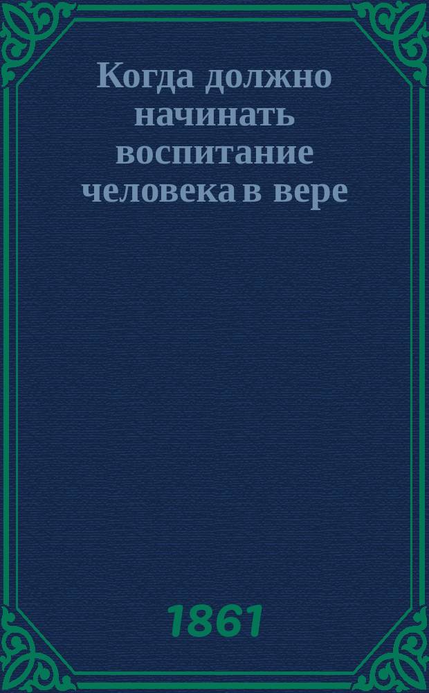 Когда должно начинать воспитание человека в вере