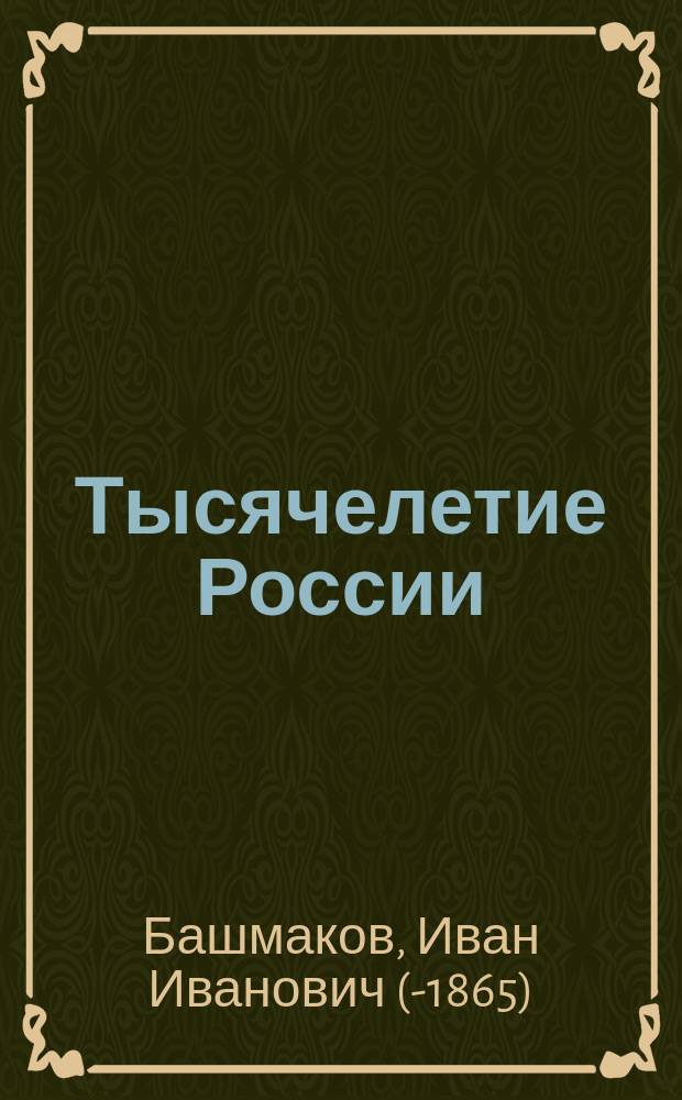 Тысячелетие России : Стихотворение Ивана Ваненко
