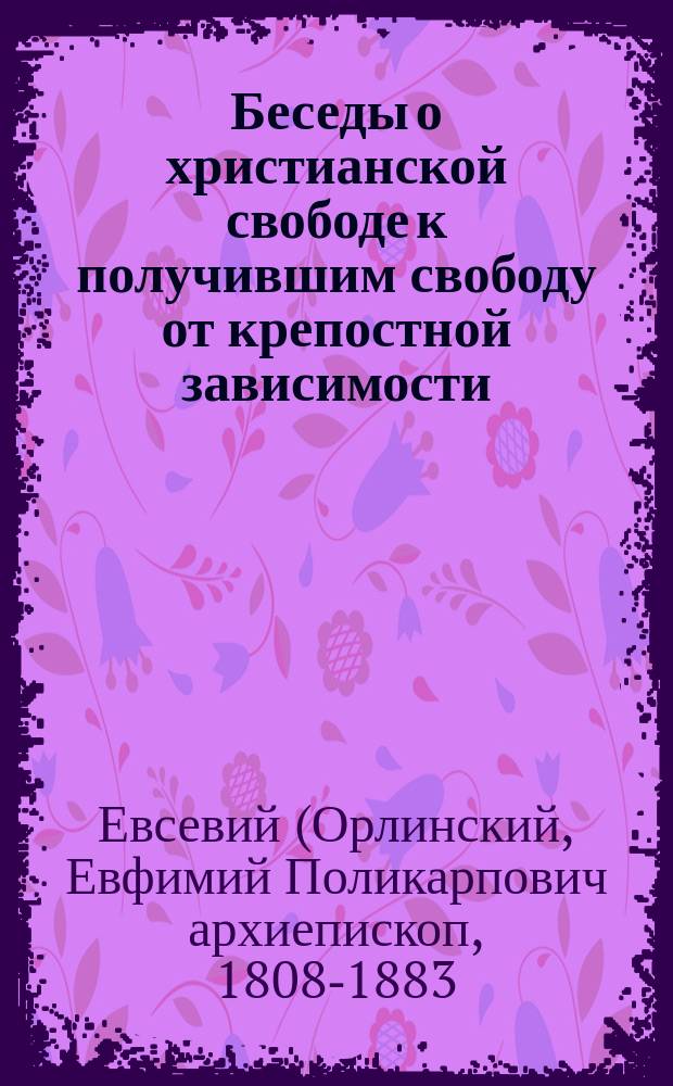 Беседы о христианской свободе к получившим свободу от крепостной зависимости