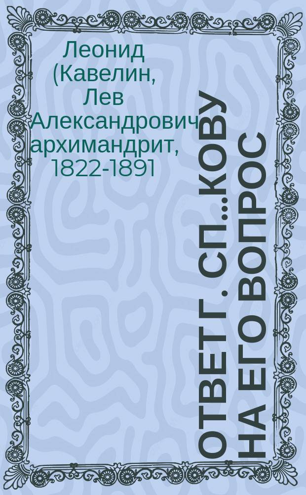 Ответ г. Сп...кову на его вопрос: Были-ли у нас в древней Руси епископы не монахи?