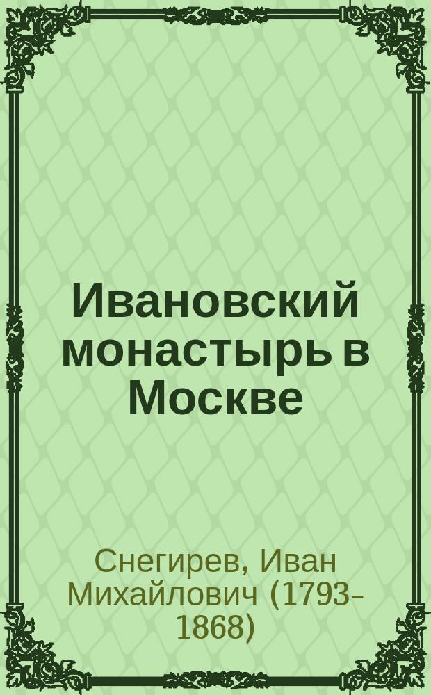 Ивановский монастырь в Москве : С видом монастыр. церкви и портр. монахини Досифеи