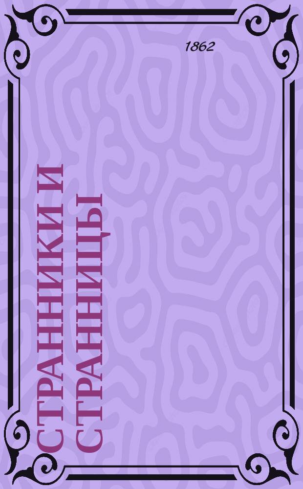 Странники и странницы