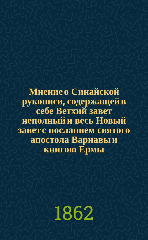 Мнение о Синайской рукописи, содержащей в себе Ветхий завет неполный и весь Новый завет с посланием святого апостола Варнавы и книгою Ермы