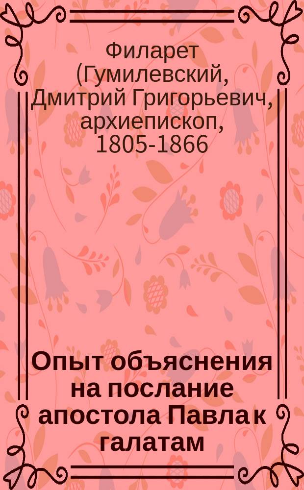 Опыт объяснения на послание апостола Павла к галатам