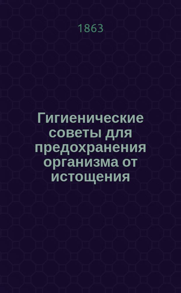 Гигиенические советы для предохранения организма от истощения : Пер. с фр