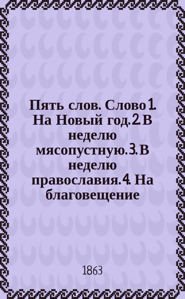 Пять слов. Слово 1. На Новый год. 2. В неделю мясопустную. 3. В неделю православия. 4. На благовещение. 5. В великий пяток