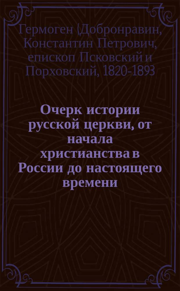 Очерк истории русской церкви, от начала христианства в России до настоящего времени (1860 года)