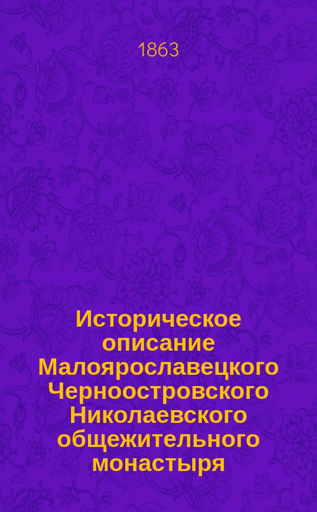 Историческое описание Малоярославецкого Черноостровского Николаевского общежительного монастыря