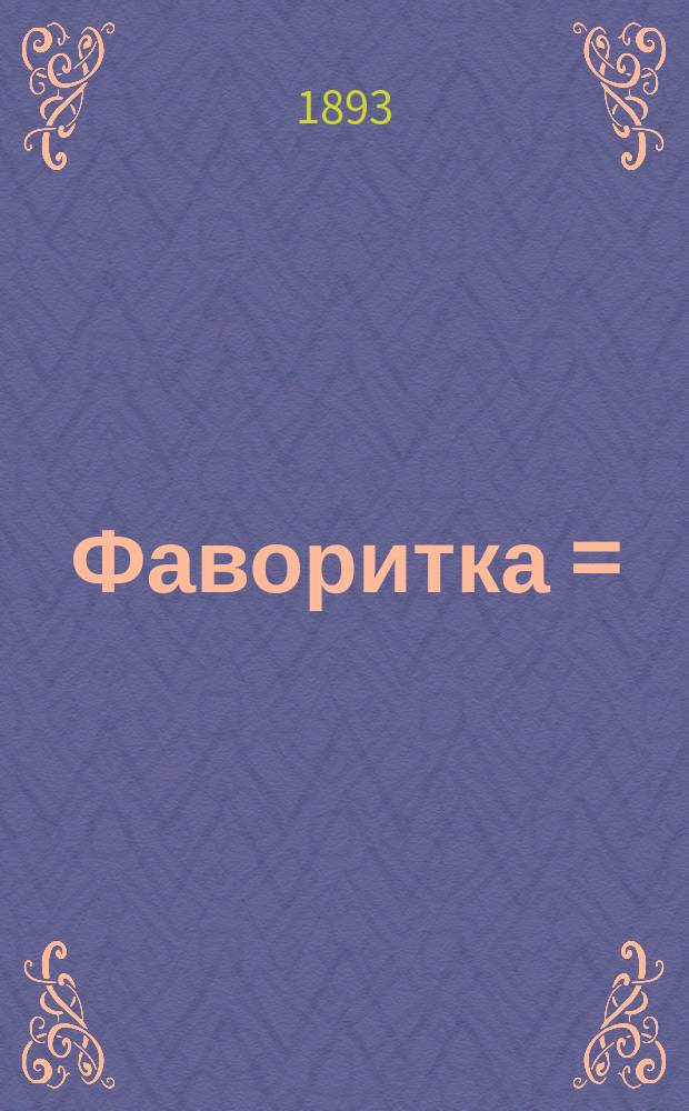 Фаворитка = (La Favorita) : Опера-мелодрама в 4 д. : Либретто