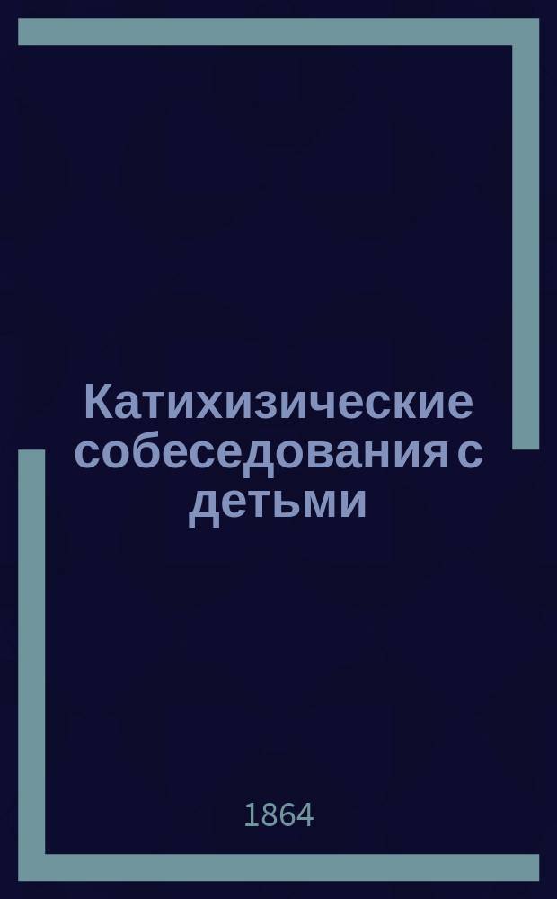 Катихизические собеседования с детьми