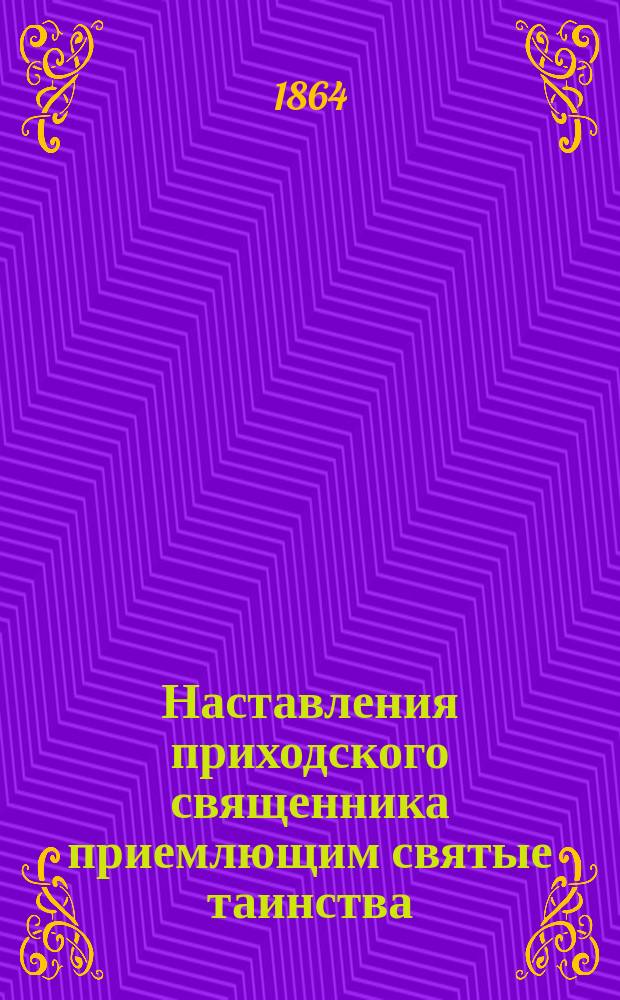Наставления приходского священника приемлющим святые таинства