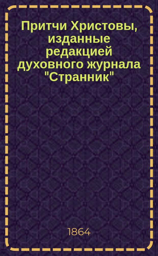 Притчи Христовы, изданные редакцией духовного журнала "Странник"