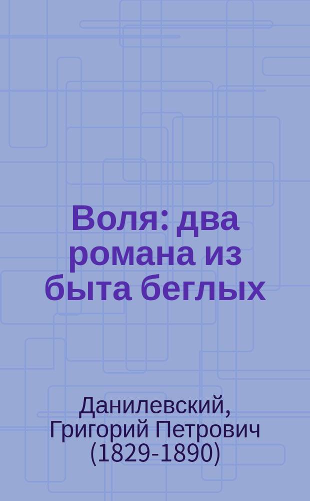 Воля : два романа из быта беглых