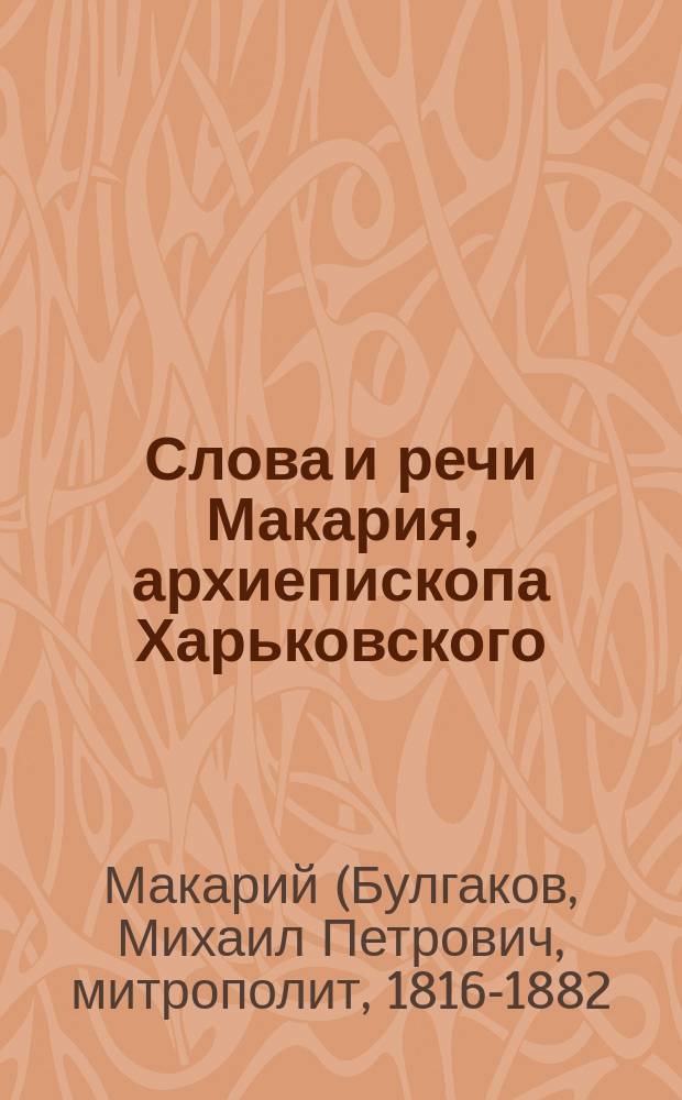 Слова и речи Макария, архиепископа Харьковского