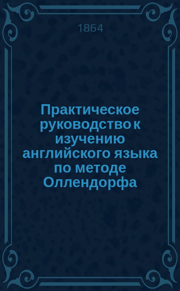 Практическое руководство к изучению английского языка по методе Оллендорфа